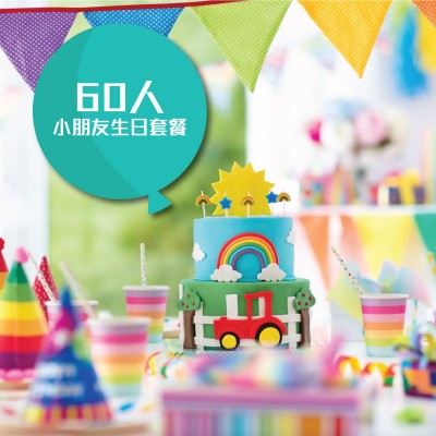 生日會到會 60人套餐